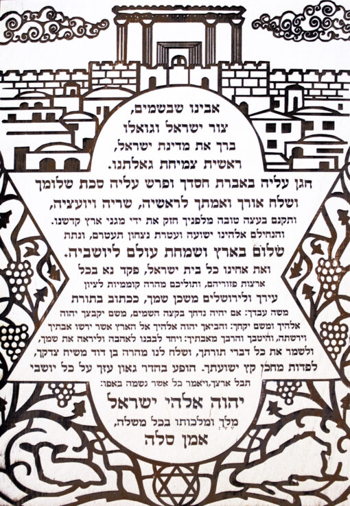 Prayer for Israel Laser Cut