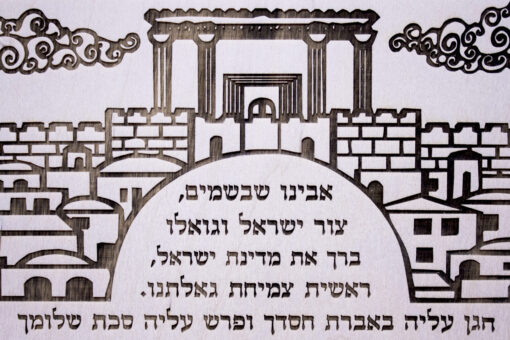 Prayer for Israel Laser Cut - Image 3