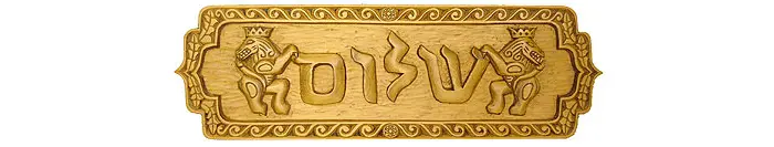 Shalom Plaque - Image 3
